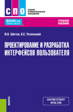 Проектирование и разработка интерфейсов пользователя. (СПО). Учебное пособие