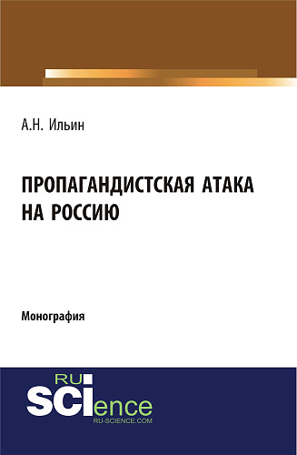 Пропагандистская атака на Россию. (Аспирантура, Бакалавриат, Магистратура, Специалитет). Монография