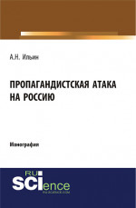 Пропагандистская атака на Россию. (Аспирантура, Бакалавриат, Магистратура, Специалитет). Монография
