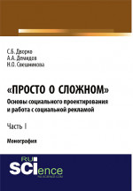 Просто о сложном. Основы социального проектирования и работа с социальной рекламой. Часть I. (Аспирантура, Бакалавриат, Магистратура, Специалитет). Монография