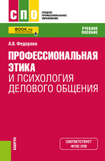 Профессиональная этика и психология делового общения. (СПО). Учебное пособие