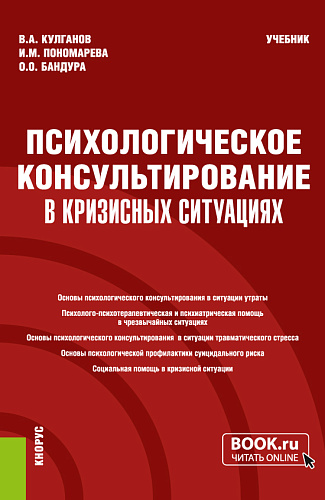 Психологическое консультирование в кризисных ситуациях. (Бакалавриат, Магистратура, Специалитет). Учебник