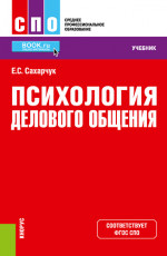 Психология делового общения. (СПО). Учебник
