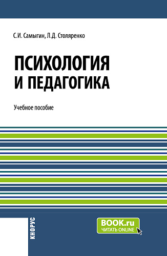 Психология и педагогика. (Бакалавриат). Учебное пособие