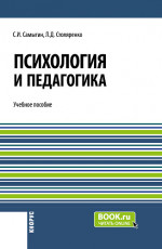 Психология и педагогика. (Бакалавриат). Учебное пособие