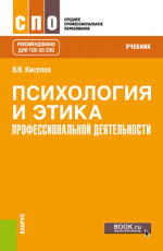 Психология и этика профессиональной деятельности. (СПО). Учебник
