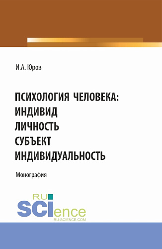 Психология человека: индивид, личность, субъект, индивидуальность. (Аспирантура, Бакалавриат, Магистратура). Монография