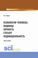 Психология человека: индивид, личность, субъект, индивидуальность. (Аспирантура, Бакалавриат, Магистратура). Монография