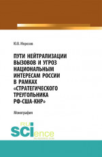 Пути нейтрализации вызовов и угроз национальным интересам России в рамках "стратегического треугольника РФ-США-КНР". (Аспирантура, Бакалавриат, Магистратура, Специалитет). Монография