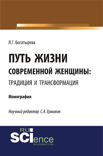 Путь жизни современной женщины: традиция и трансформация. (Аспирантура, Бакалавриат). Монография