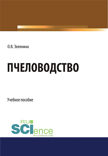 Пчеловодство. (Аспирантура, Бакалавриат). Учебное пособие