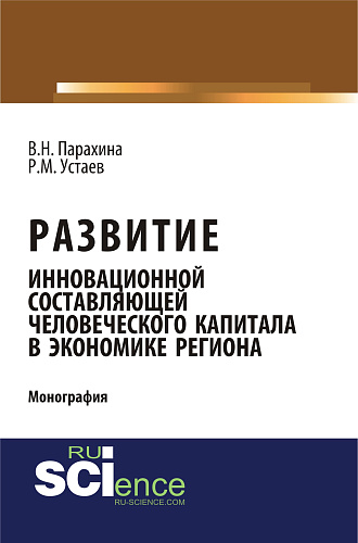 Развитие инновационной составляющей человеческого капитала в экономике региона. (Аспирантура, Магистратура). Монография