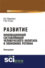 Развитие инновационной составляющей человеческого капитала в экономике региона. (Аспирантура, Магистратура). Монография