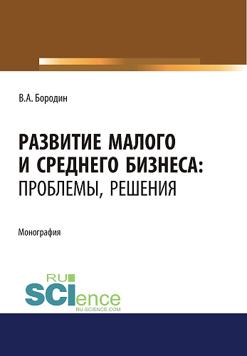 Развитие малого и среднего бизнеса. Проблемы, решения. (Аспирантура). Монография