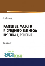 Развитие малого и среднего бизнеса. Проблемы, решения. (Аспирантура). Монография