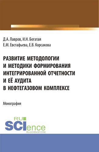 Развитие методологии и методики формирования интегрированной отчетности и её аудита в нефтегазовом комплексе. (Аспирантура, Бакалавриат, Магистратура). Монография