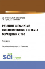 Развитие механизма финансирования системы обращения с ТКО. (Бакалавриат, Магистратура). Монография