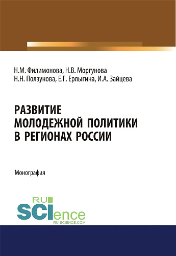 Развитие молодежной политики в регионах России. (Аспирантура, Бакалавриат). Монография