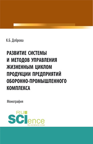Развитие системы и методов управления жизненным циклом продукции предприятий оборонно-промышленного комплекса. (Аспирантура, Бакалавриат, Магистратура). Монография