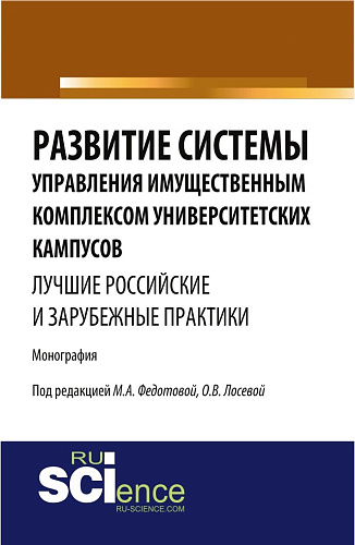 Развитие системы управления имущественным комплексом университетских кампусов: лучшие российские и зарубежные практики. (Аспирантура, Бакалавриат). Монография
