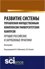 Развитие системы управления имущественным комплексом университетских кампусов: лучшие российские и зарубежные практики. (Аспирантура, Бакалавриат). Монография
