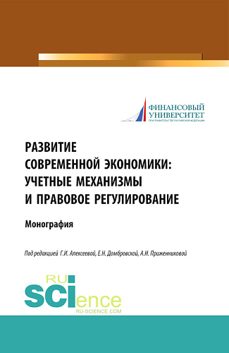 Развитие современной экономики: учетные механизмы и правовое регулирование. (Аспирантура, Бакалавриат, Магистратура). Монография
