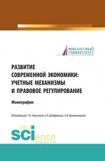 Развитие современной экономики: учетные механизмы и правовое регулирование. (Аспирантура, Бакалавриат, Магистратура). Монография
