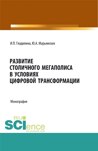 Развитие столичного мегаполиса в условиях цифровой трансформации. (Бакалавриат, Магистратура, Специалитет). Монография