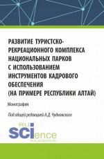 Развитие туристско-рекреационного комплекса национальных парков с использованием инструментов кадрового обеспечения (на примере Республики Алтай). (Бакалавриат, Магистратура). Монография