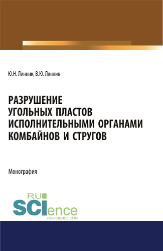 Разрушение угольных пластов исполнительными органами комбайнов и стругов. (Аспирантура, Бакалавриат, Магистратура). Монография