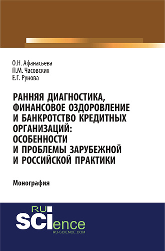 Ранняя диагностика, финансовое оздоровление и банкротство кредитных организаций: особенности и проблемы российской и зарубежной практики. (Аспирантура, Бакалавриат). Монография