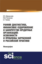 Ранняя диагностика, финансовое оздоровление и банкротство кредитных организаций: особенности и проблемы российской и зарубежной практики. (Аспирантура, Бакалавриат). Монография