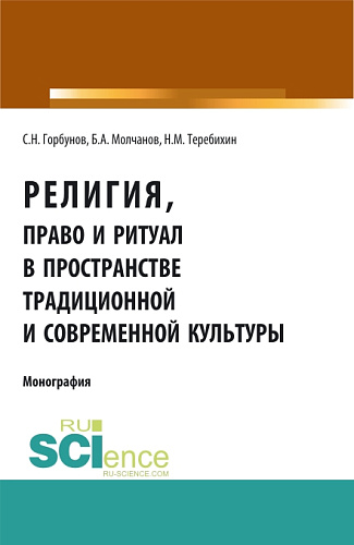 Религия, право и ритуал в пространстве традиционной и современной культуры. (Аспирантура, Бакалавриат, Магистратура). Монография