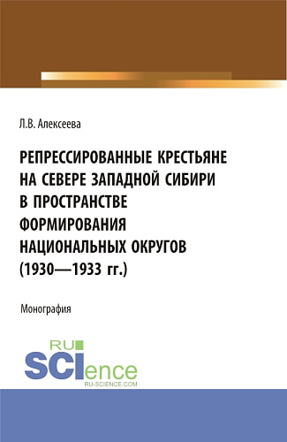 Репрессированные крестьяне на Севере Западной Сибири в пространстве формирования национальных округов (1930-1933 гг.). (Аспирантура, Бакалавриат, Магистратура). Монография