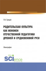 Родительская культура как феномен отечественной педагогики Древней и Средневековой Руси. (Бакалавриат, Магистратура). Монография