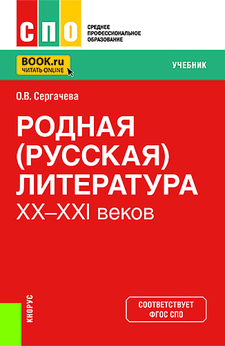Родная (русская) литература XX-XXI веков. (СПО). Учебник