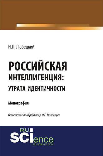 Российская интеллегенция: утрата идентичности. (Бакалавриат, Магистратура). Монография