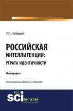 Российская интеллегенция: утрата идентичности. (Бакалавриат, Магистратура). Монография