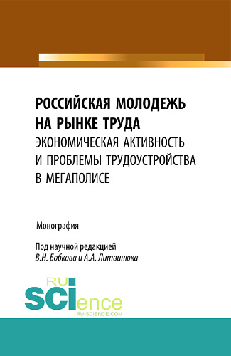Российская молодежь на рынке труда: экономическая активность и проблемы трудоустройства в мегаполисе. (Бакалавриат). Монография