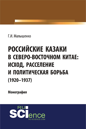 Российские казаки в Северо-Восточном Китае: исход, расселение и политическая борьба (1920–1937 гг.). (Аспирантура, Бакалавриат, Магистратура, Специалитет). Монография