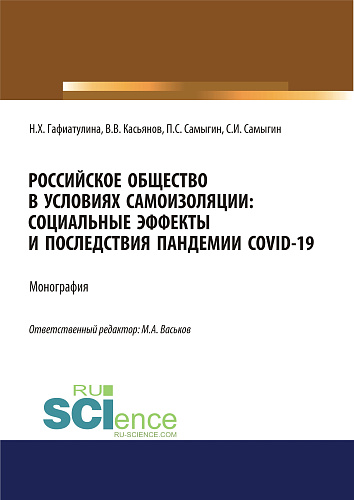 Российское общество в условиях самоизоляции. Социальные эффекты и последствия пандемии Covid-19. (Аспирантура, Бакалавриат, Магистратура). Монография