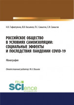 Российское общество в условиях самоизоляции. Социальные эффекты и последствия пандемии Covid-19. (Аспирантура, Бакалавриат, Магистратура). Монография
