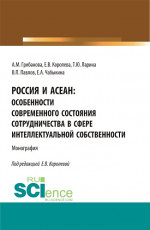 Россия и АСЕАН: Особенности современного состояния сотрудничества в сфере интеллектуальной собственности. (Аспирантура, Бакалавриат, Магистратура). Монография
