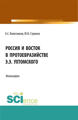 Россия и Восток в протоевразийстве Э.Э. Ухтомского. (Аспирантура, Бакалавриат, Магистратура). Монография