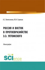 Россия и Восток в протоевразийстве Э.Э. Ухтомского. (Аспирантура, Бакалавриат, Магистратура). Монография