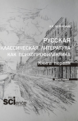 Русская классическая литература как психопрофилактика. Книга первая. (Бакалавриат, Магистратура, Специалитет). Монография