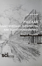 Русская классическая литература как психопрофилактика. Книга первая. (Бакалавриат, Магистратура, Специалитет). Монография
