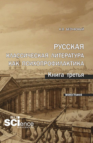 Русская классическая литература как психопрофилактика. Книга третья. (Аспирантура). Монография