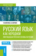 Русский язык как неродной: лингводидактические основы обучения. (Бакалавриат, Магистратура). Монография