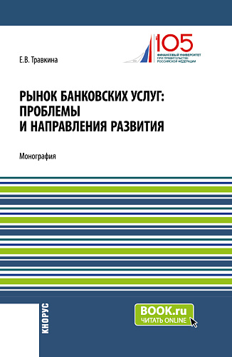 Рынок банковских услуг: проблемы и направления развития. (Аспирантура, Бакалавриат, Магистратура). Монография